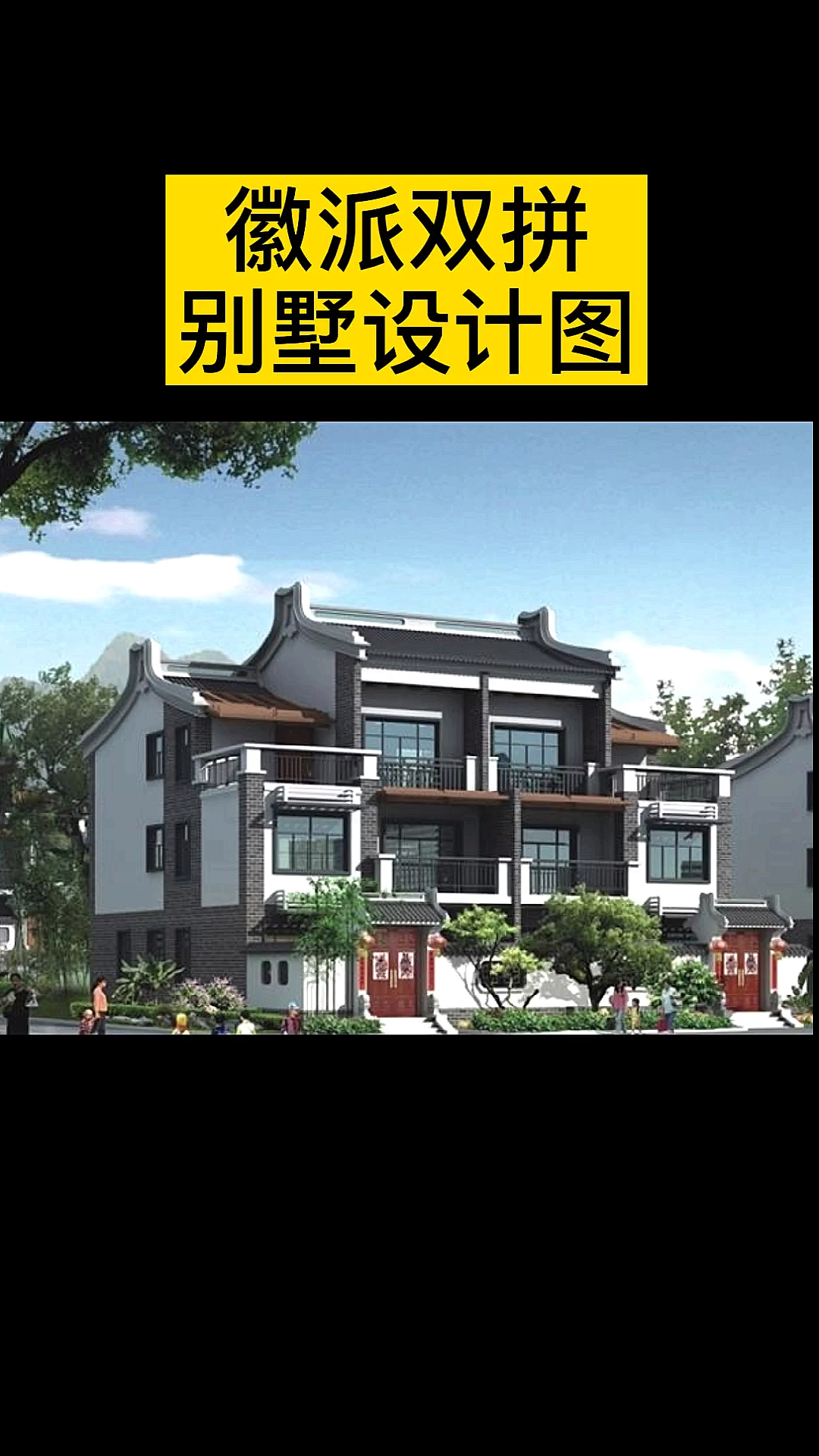 徽派#徽派双拼别墅设计图,农村俩兄弟就这样自建房!