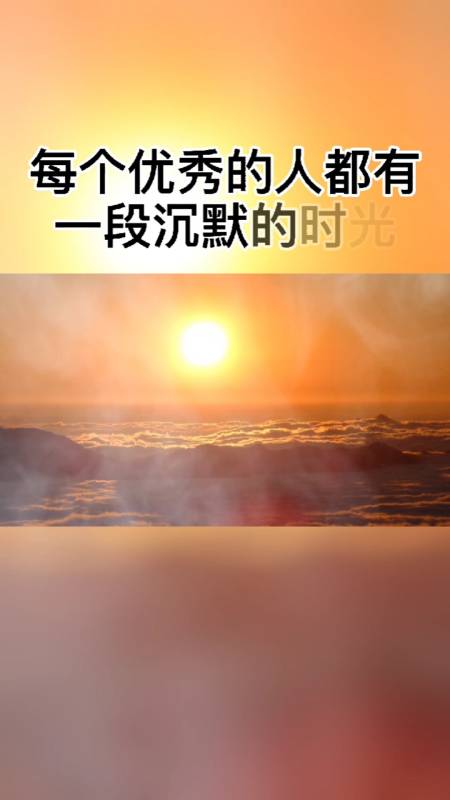 每个优秀的人,都有一段沉默的时光,那段时光是付出很多努力,却得不到