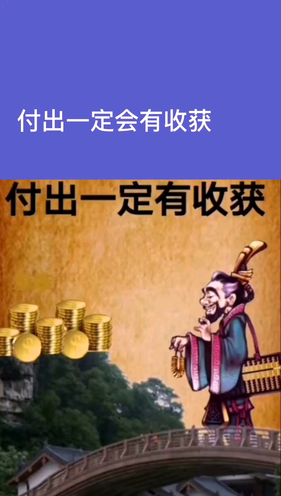 付出一定会有收获