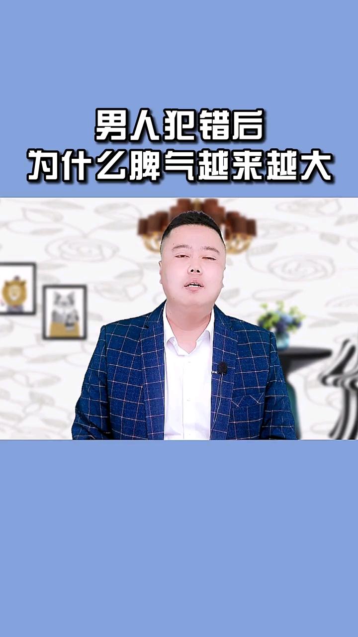 男人犯错后为什么脾气越来越大