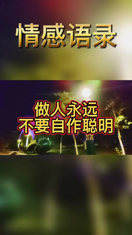 情感故事#做人永远不要自作聪明,因为不揭穿你的人,才是真正的聪明 