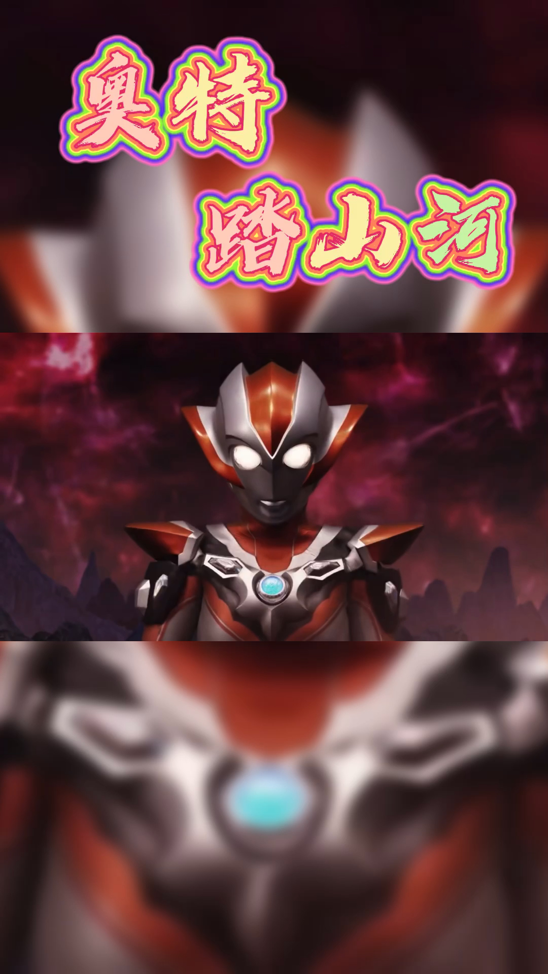 奥特曼#奥特踏山河来喽来喽又来喽!