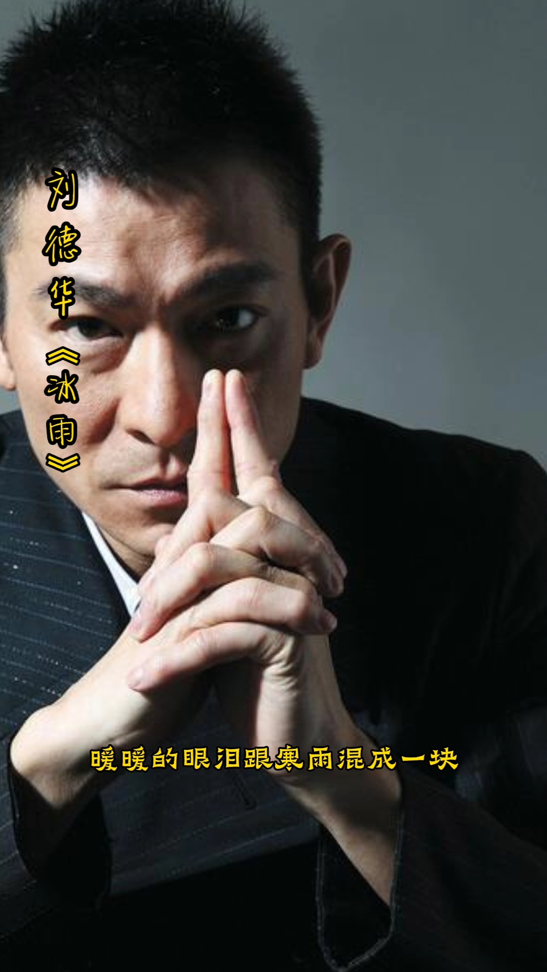 我爱唱歌#经典歌曲推荐:刘德华《冰雨》