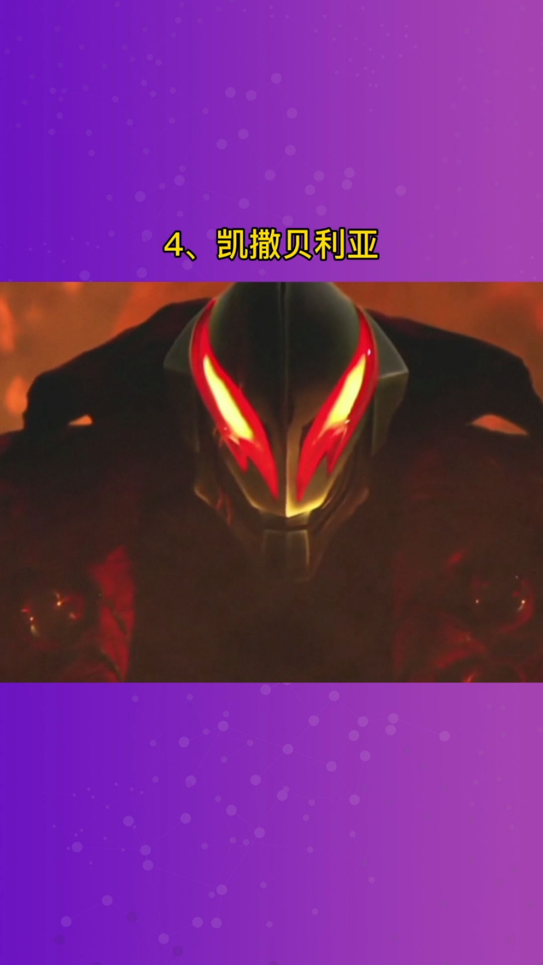 奥特曼#贝利亚的九个形态集合,你觉得哪个最帅