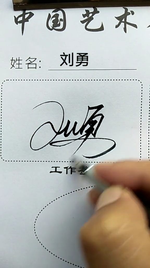 数字签名#刘勇你的数字签写好了请惠存-度小视