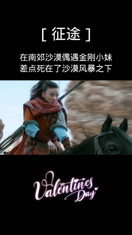 精彩影视#征途中遇上金刚小妹!