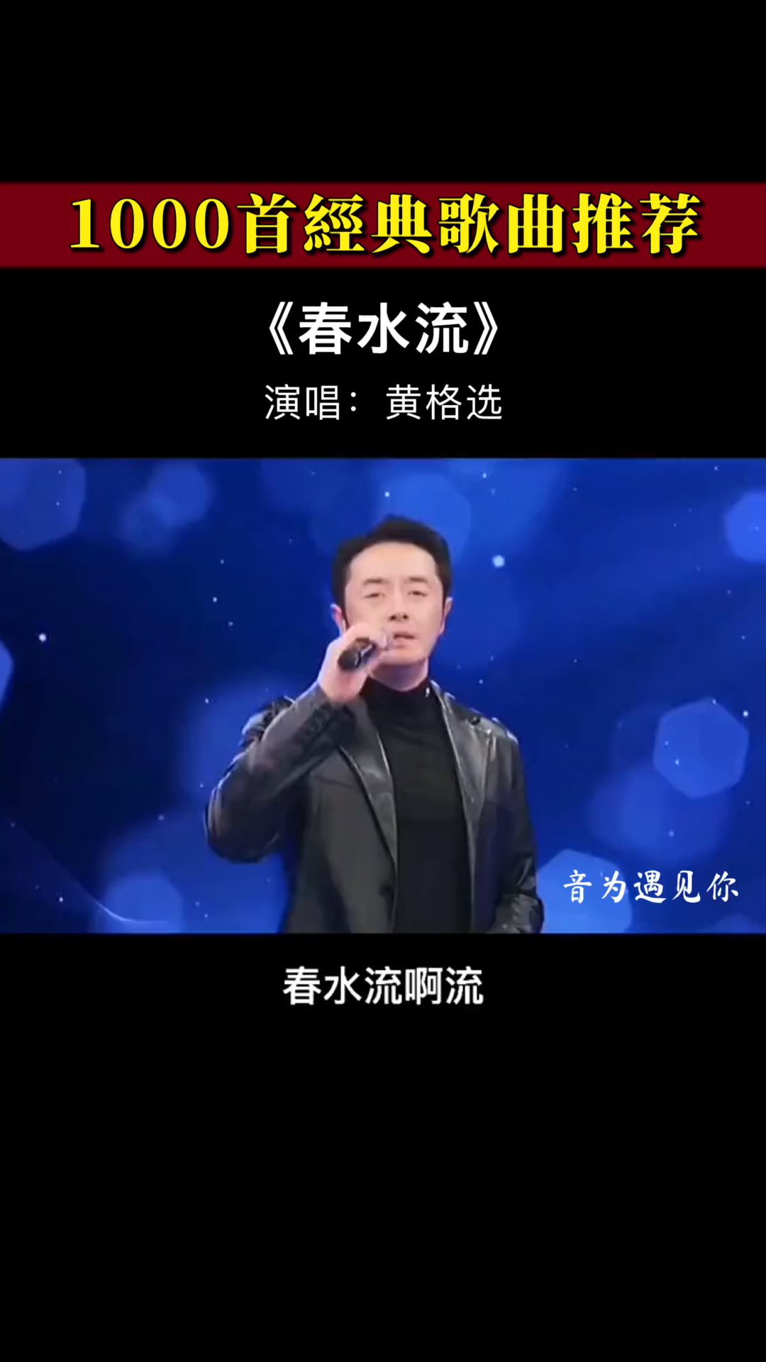经典老歌#曾经火遍大江南北,一代人的青春记忆《春水流》黄格选