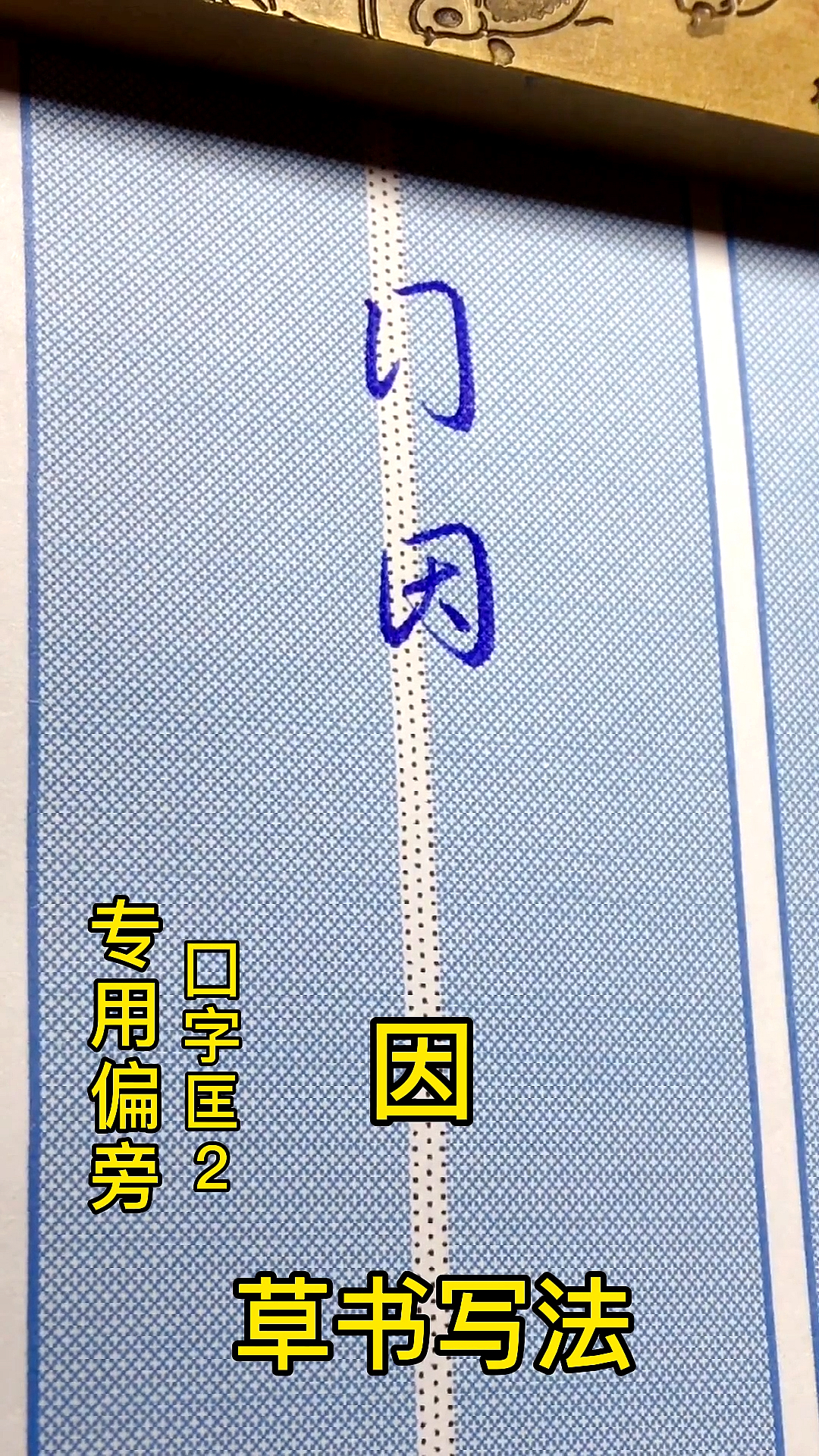 硬笔手写#草书写法之专用偏旁"国字匡",学会这一招轻松搞定这些字.
