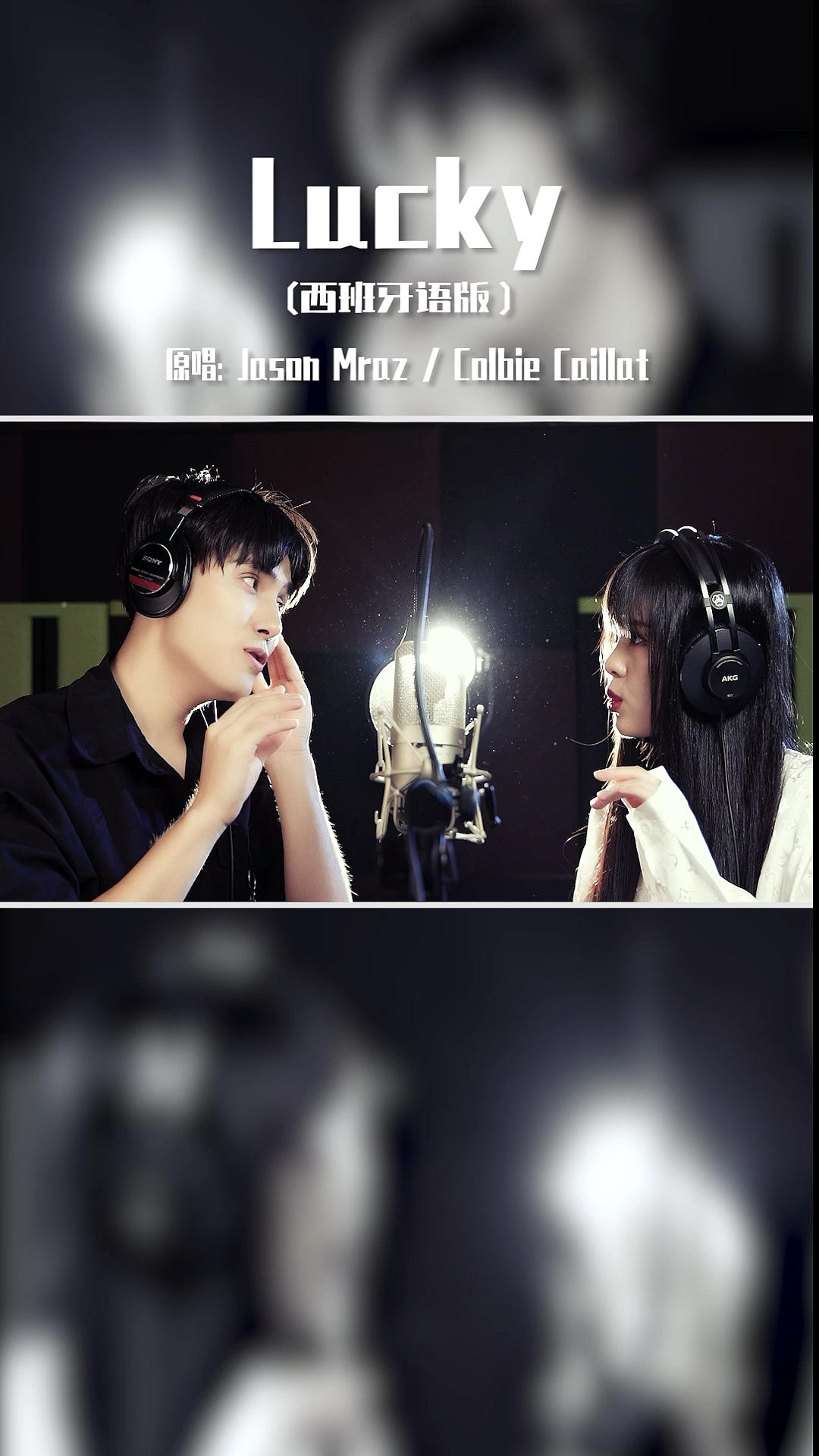 这次和歌手七元合作西班牙语版《lucky》