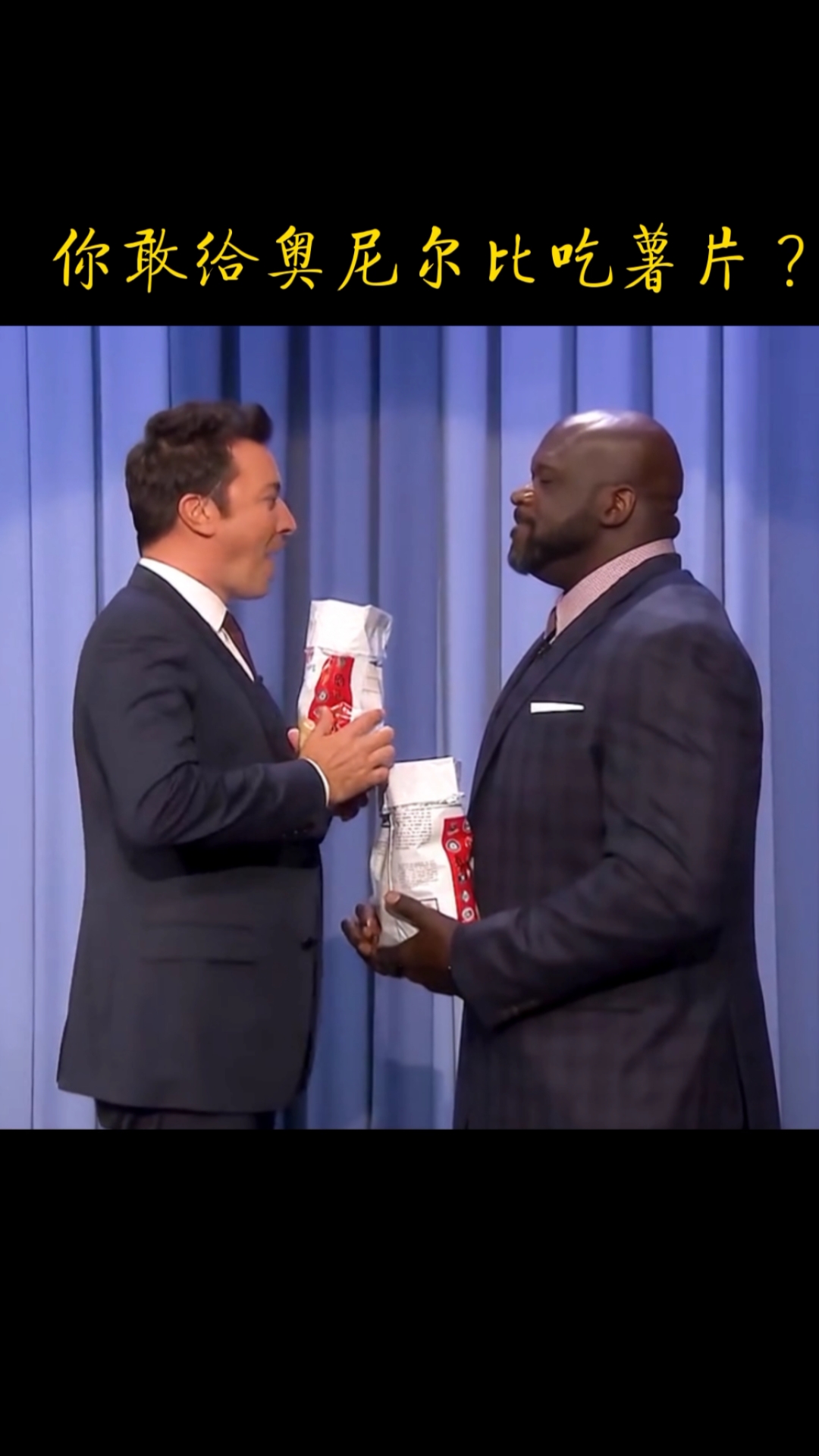 奥尼尔#你敢跟奥尼尔比吃薯片?