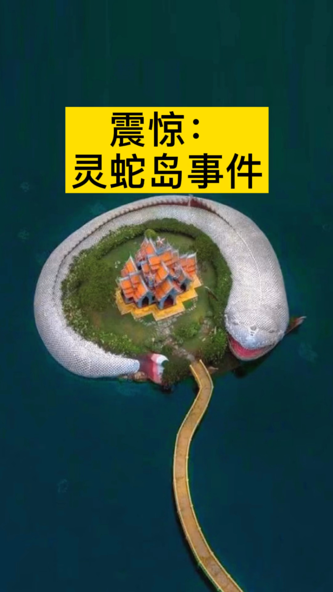 卫星地图#据说在建造灵蛇岛的时候,岛上发生大火,所有东西被焚烧殆尽