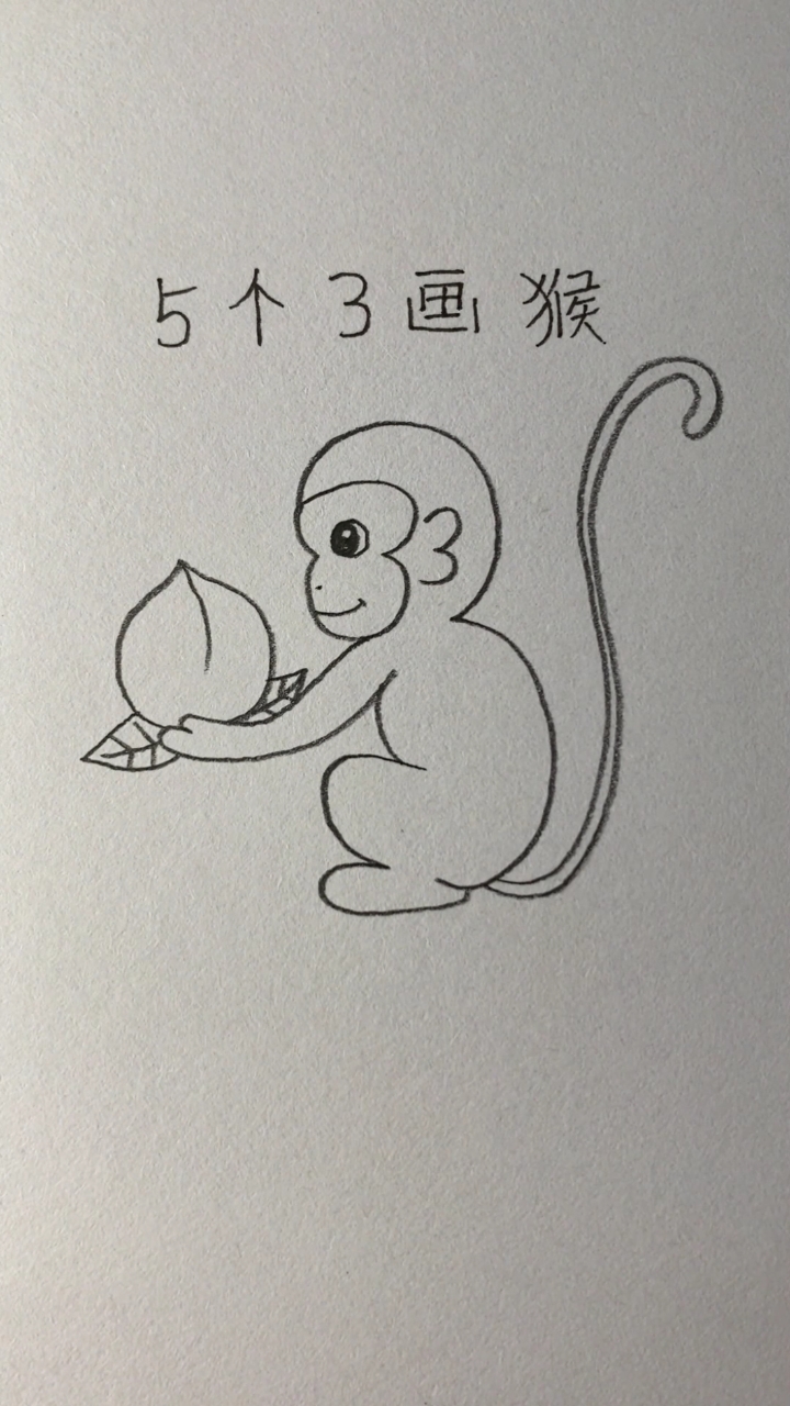 用五个3画可爱的小猴子