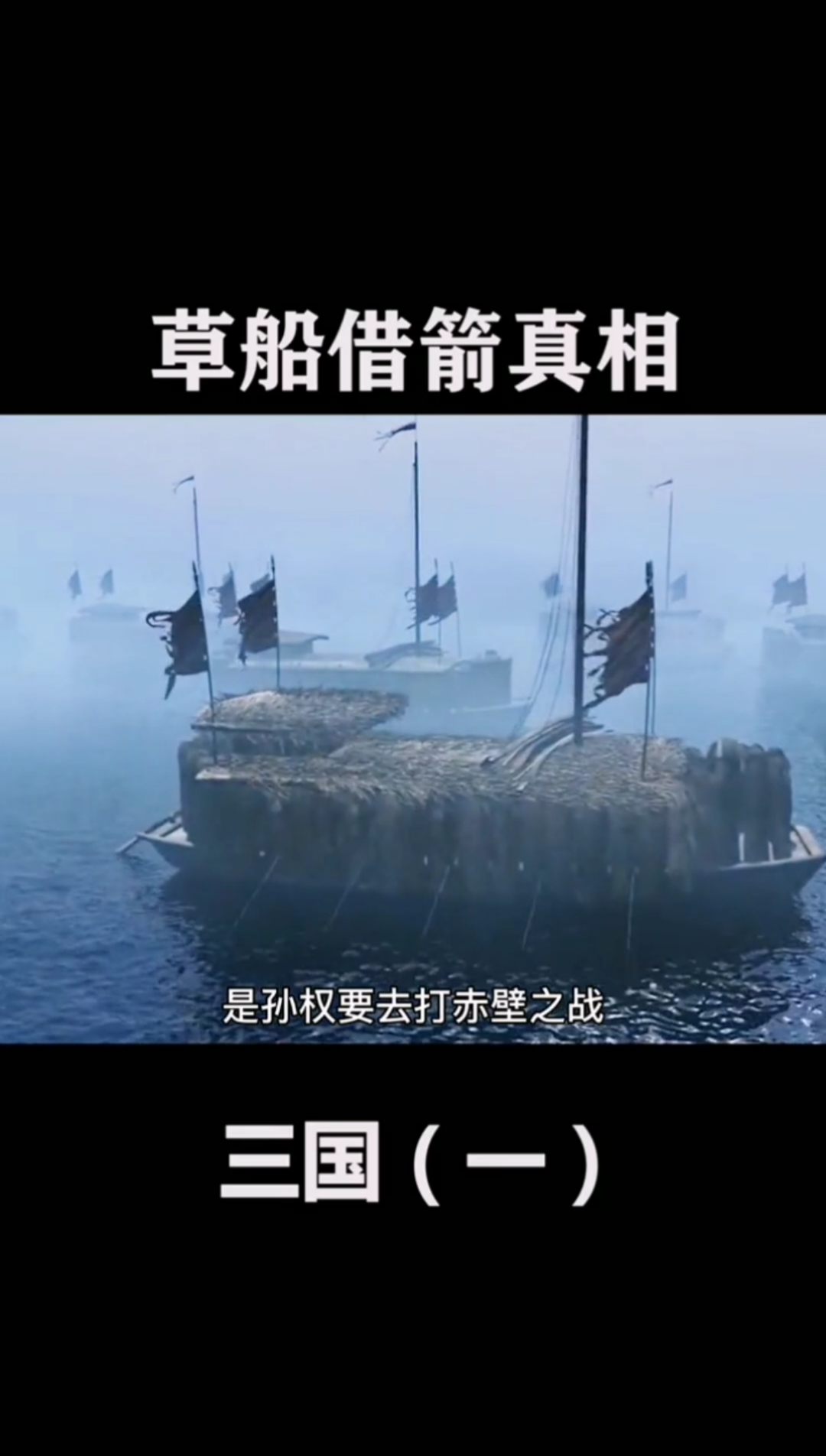 三国演义#三国演义草船借箭真相