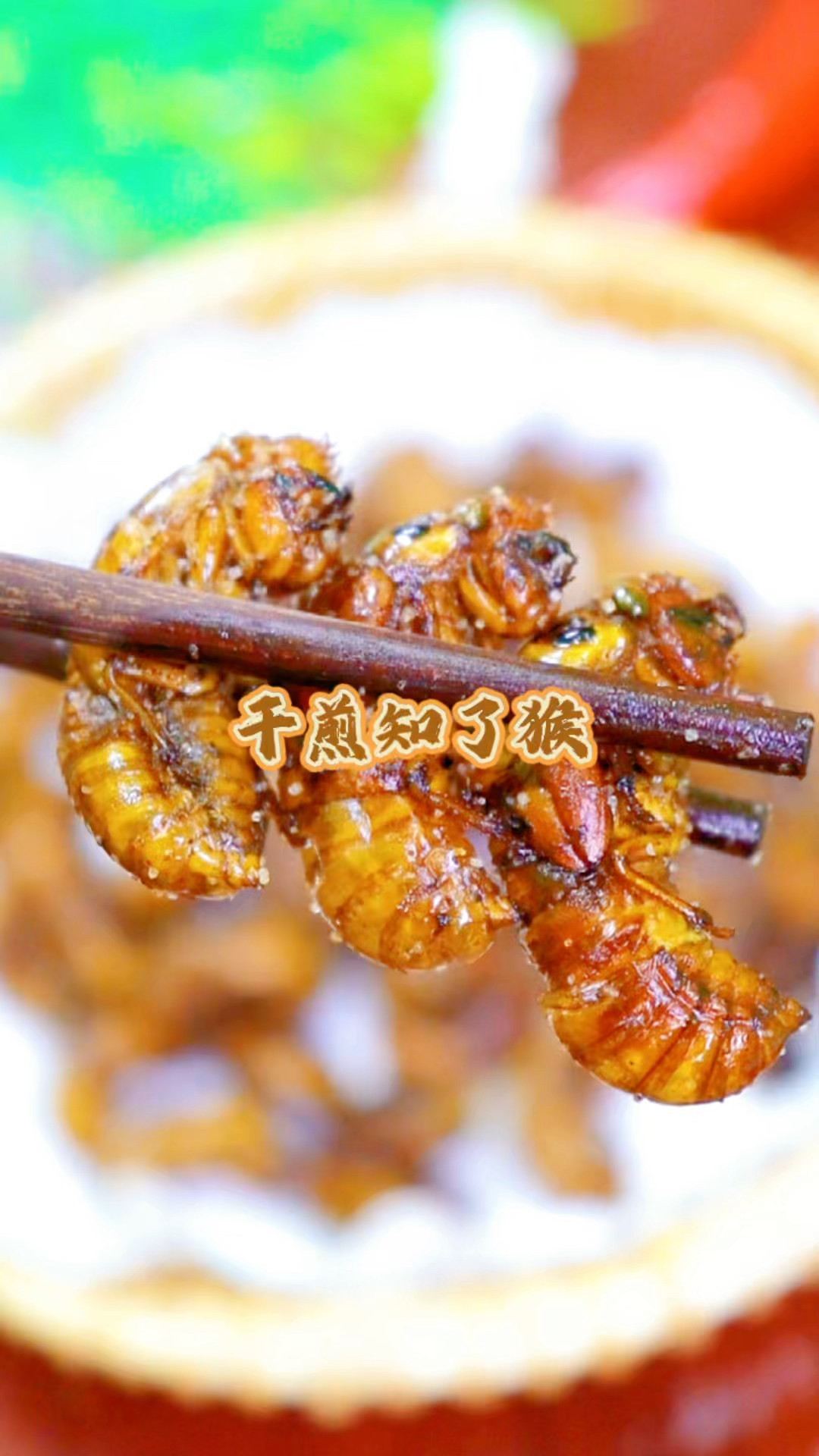 自制美食#北方人爱吃的干煎知了猴,焦香酥脆,超级好吃-度小视