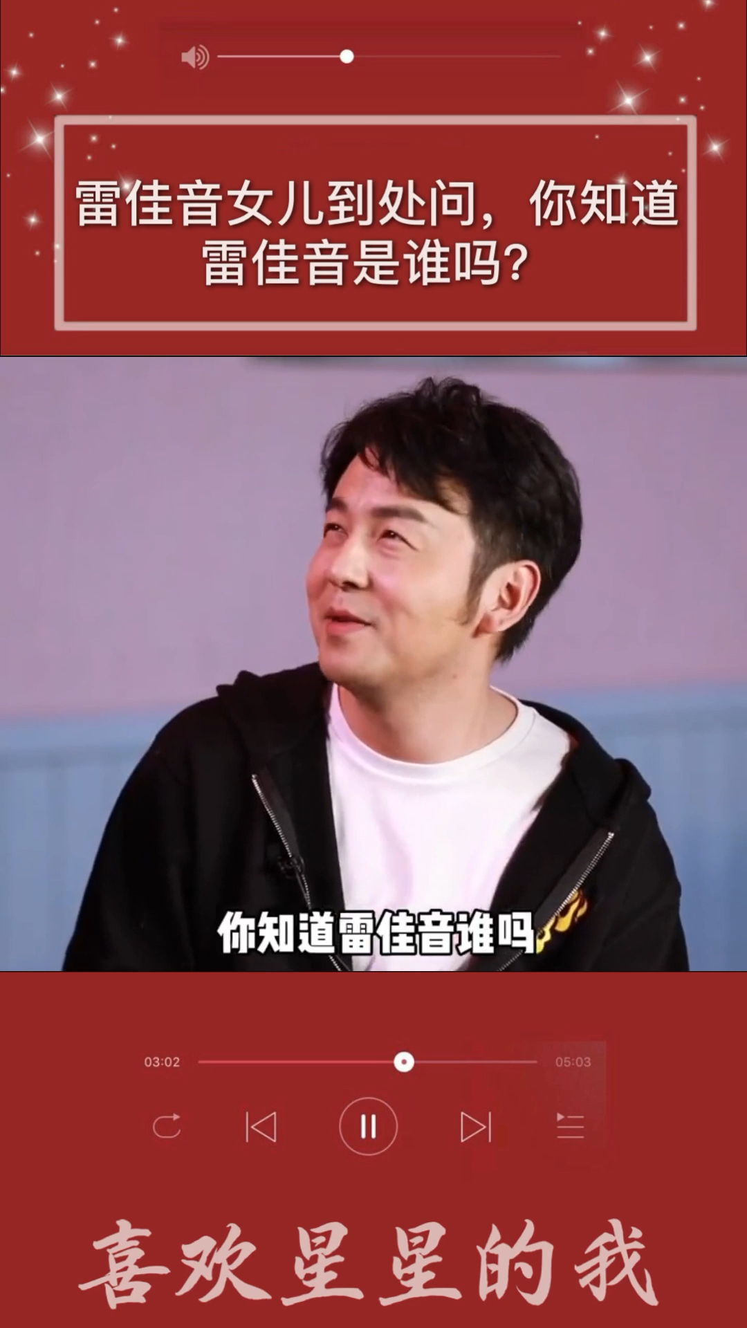 明星综艺#雷佳音女儿到处问,你知道雷佳音是谁吗?