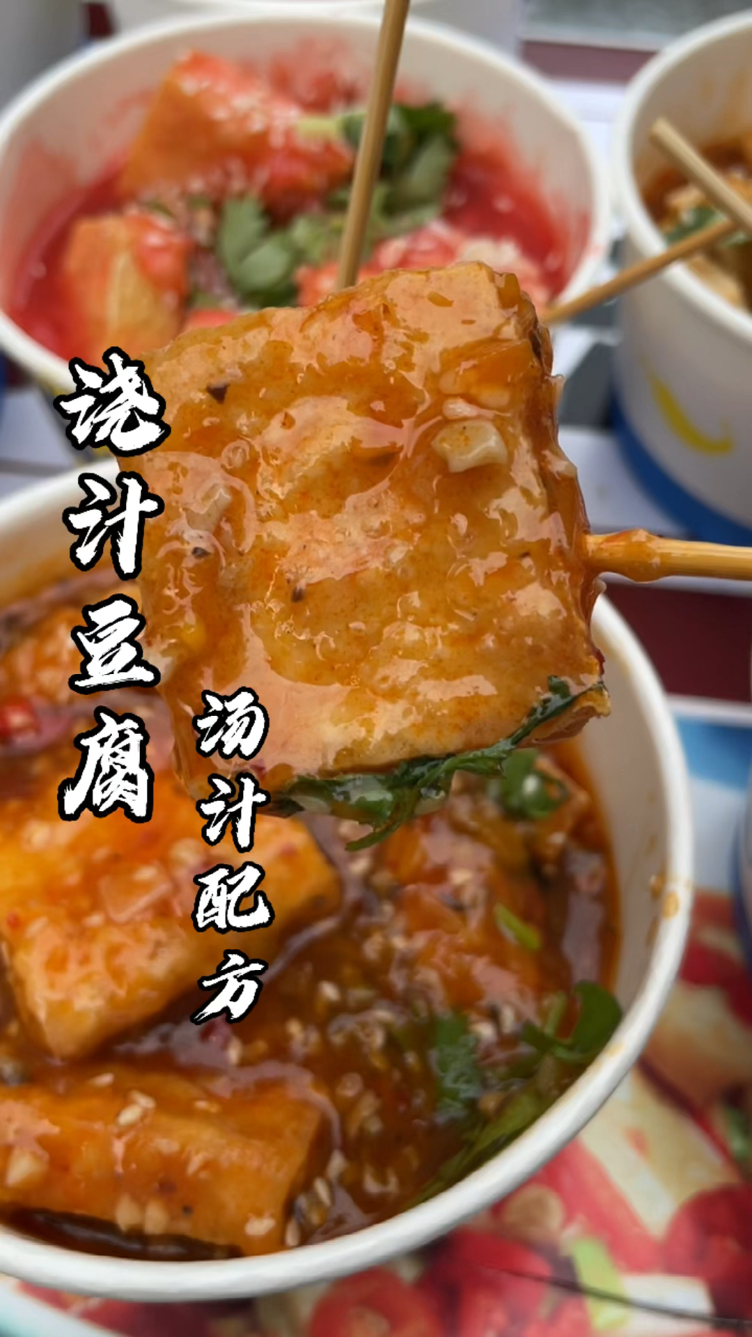 浇汁豆腐#这样的豆腐做出来大人小孩都抢着吃.