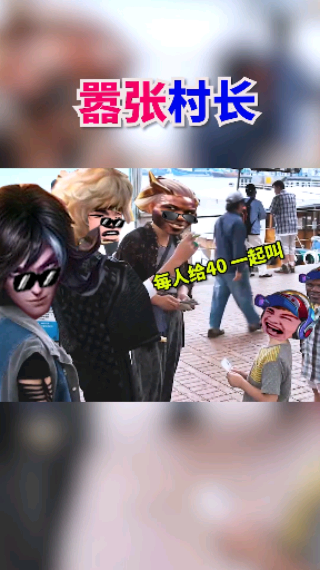 搞笑段子剧#无皮村村长以前有多嚣张!