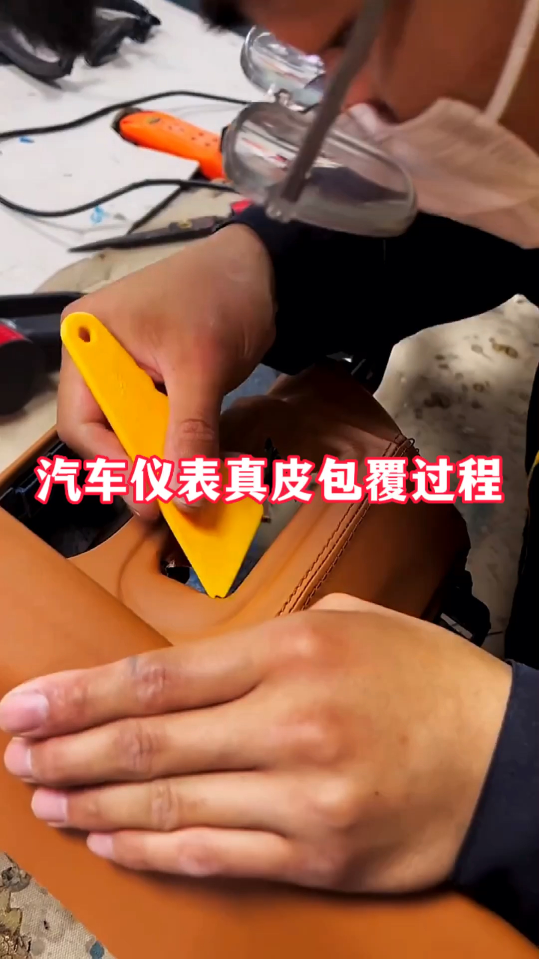 汽车改装汽车内饰仪表真皮包覆过程