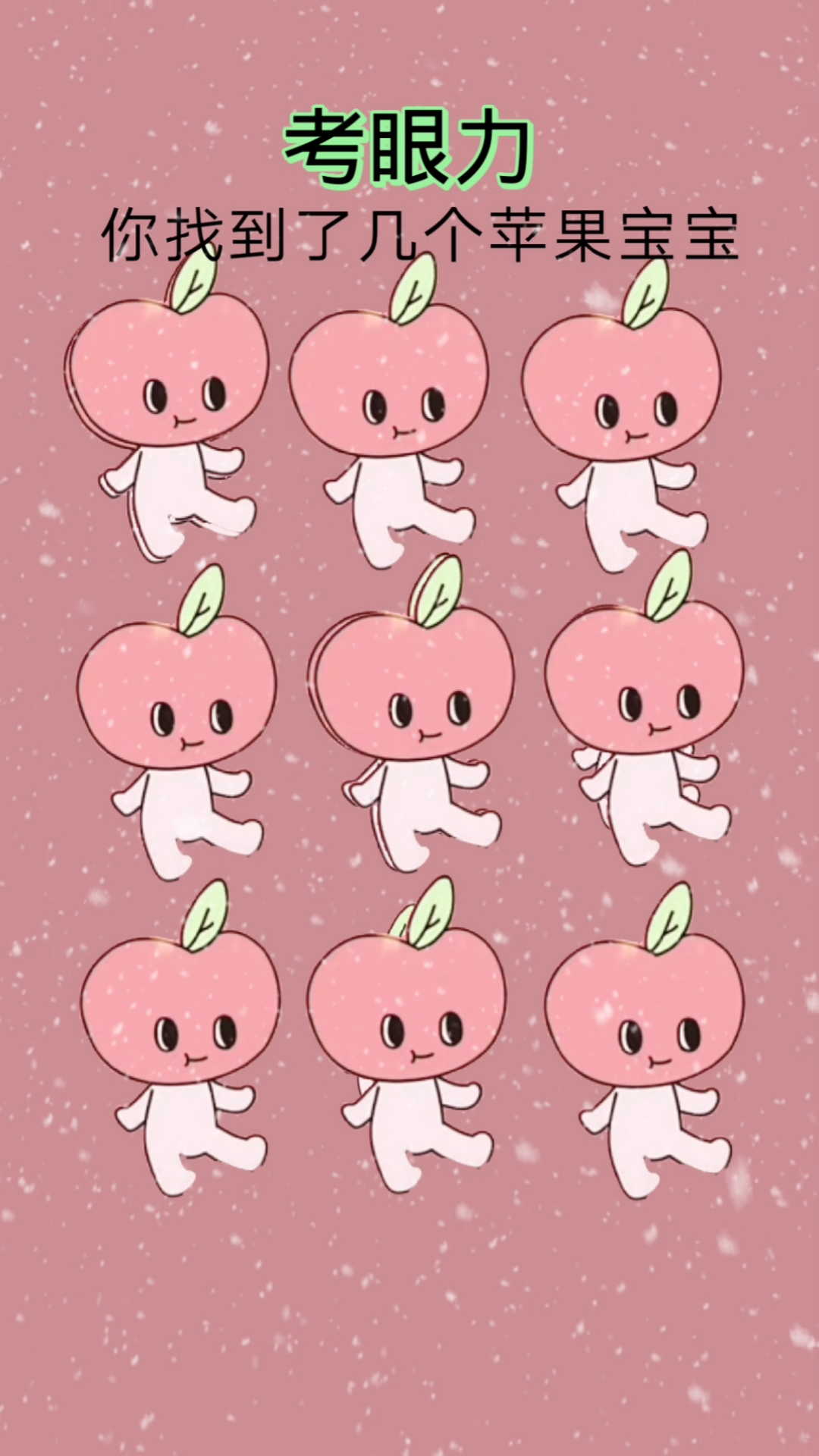 不一样的人生#你找到了几个苹果宝宝呢?
