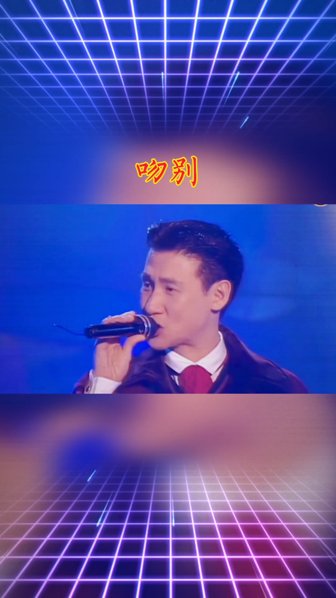 曾经喜欢的音乐#张学友《吻别》给我的一切你不过是在敷衍!