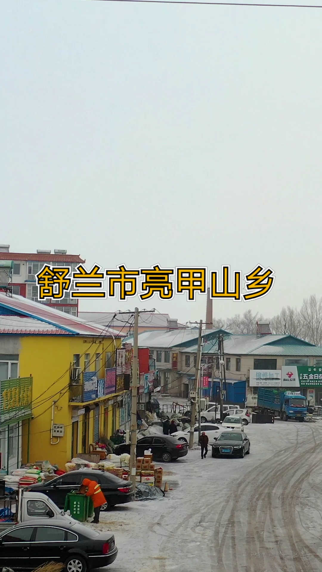 过好冬天#吉林省舒兰市亮甲山乡