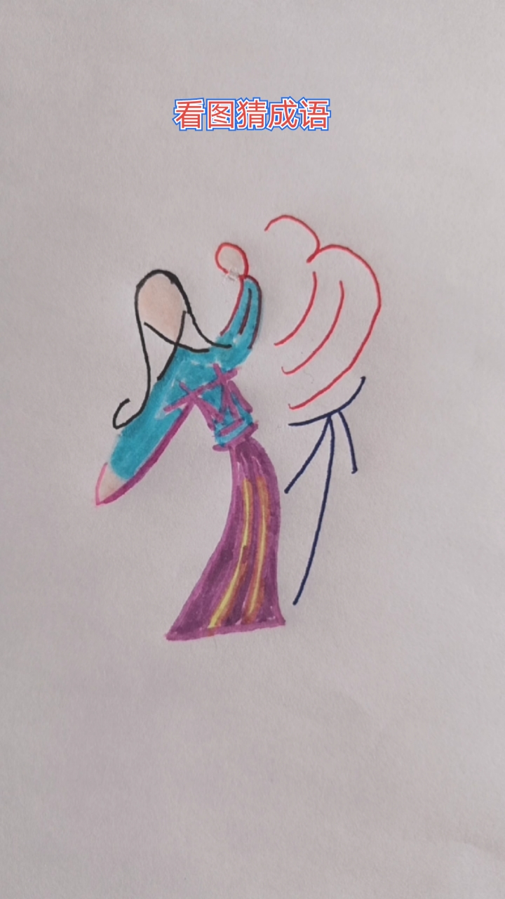 看图猜成语#看图找四个字的一个成语.