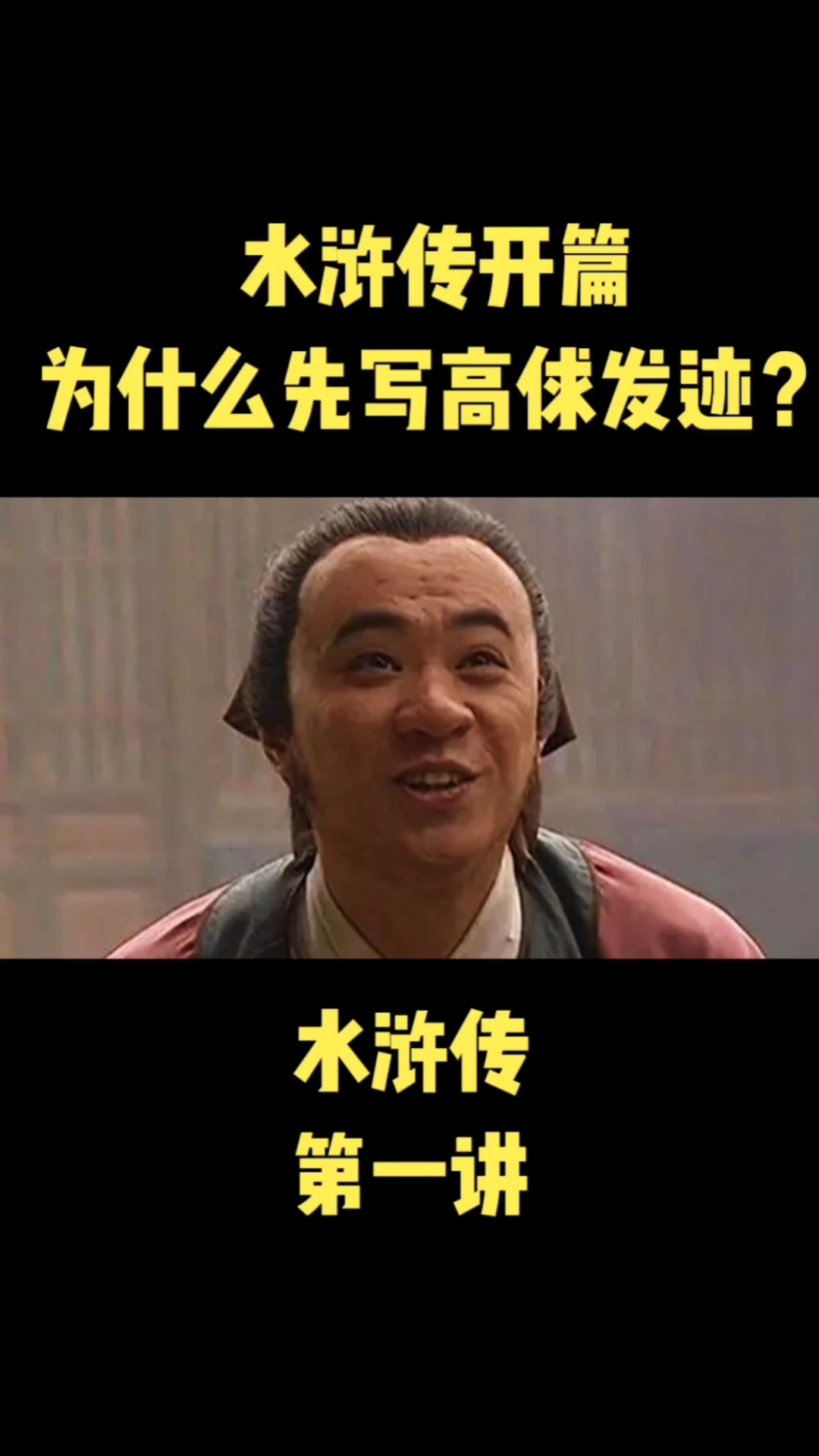 影视解说水浒传开头为什么先写高俅发迹呢我来讲解