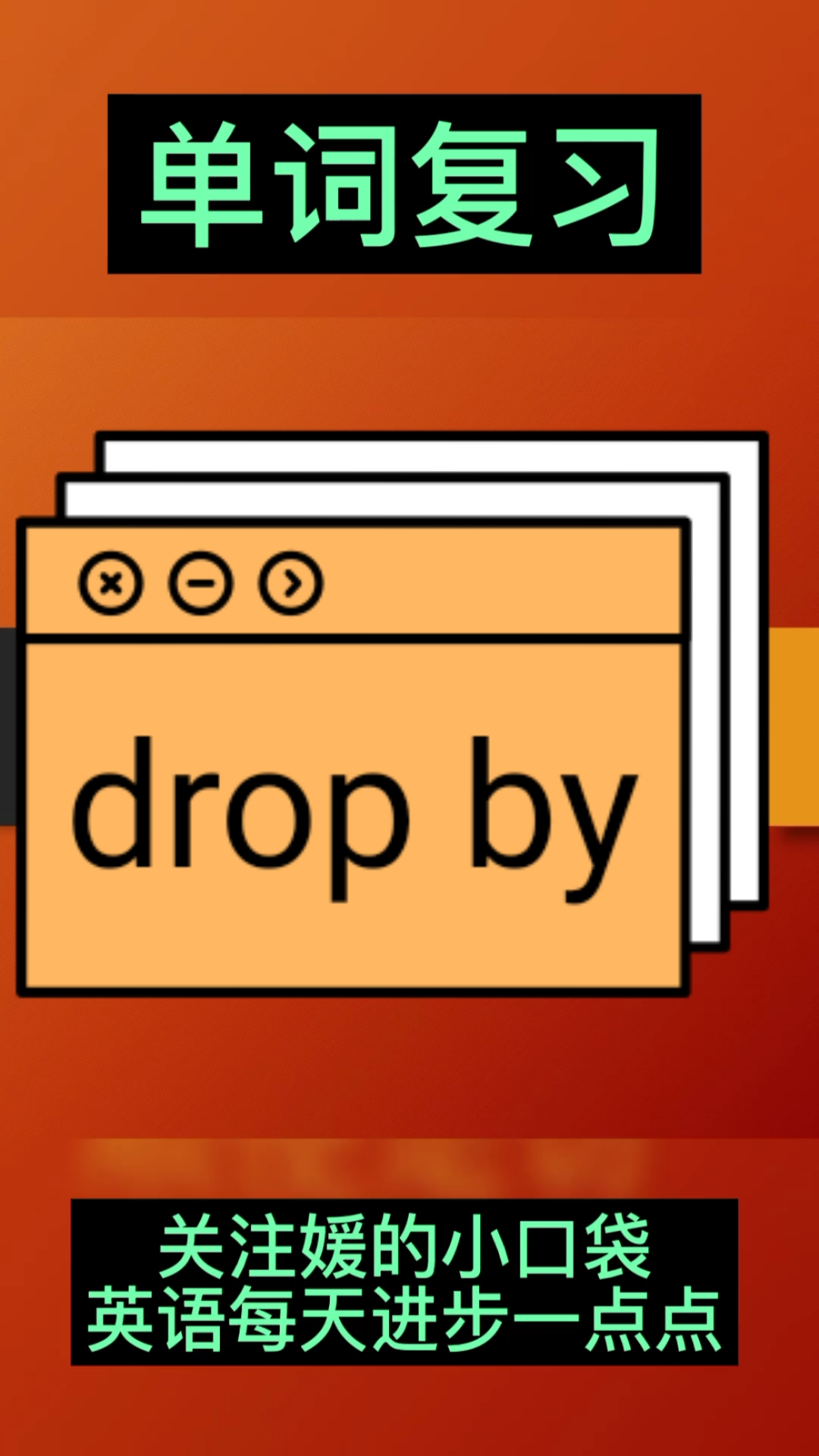 育儿#英语单词:dropby,你还记得他的意思吗?