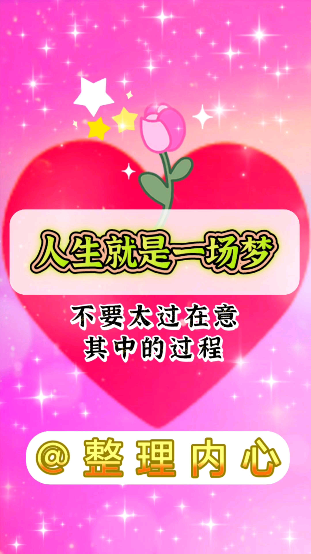 智慧人生#心灵寄语|人生就是一场梦,不要太过在意其中的过程-度小视