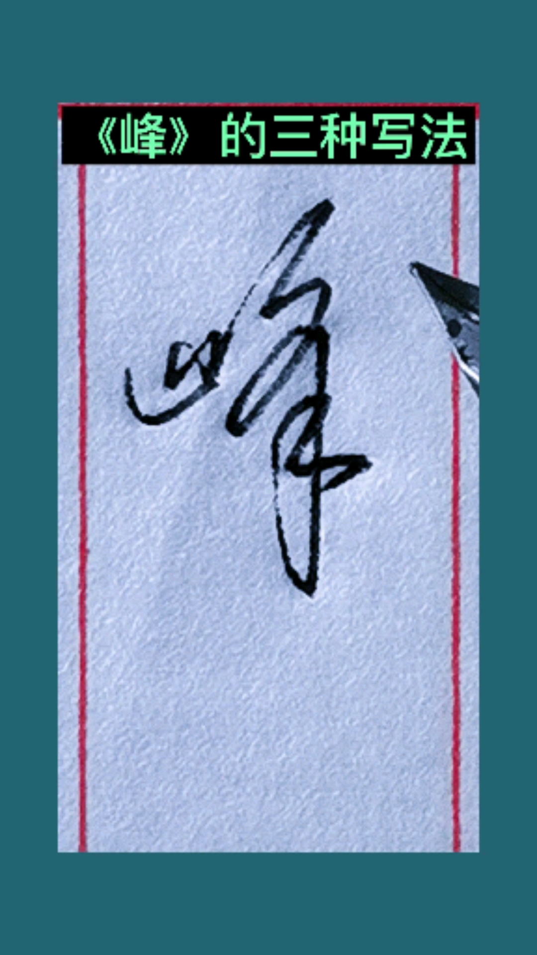 手写钢笔字#峰的三种写法……练字别错过.