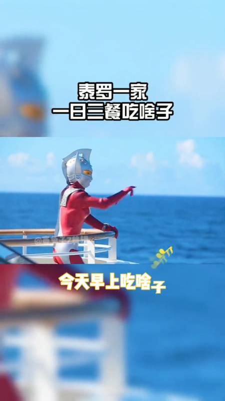 奥特曼#泰罗一家每天都吃啥