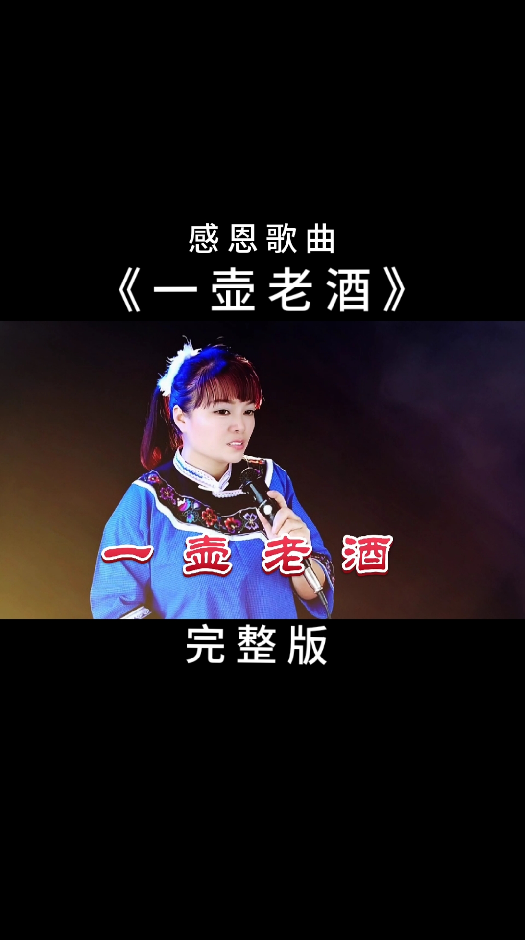 经典老歌#倾情献唱经典老歌《一壶老酒》歌声动人,感人至深