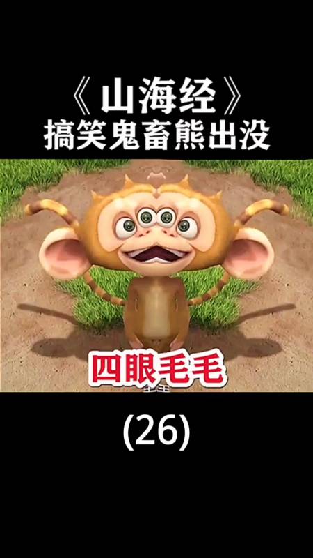 搞笑视频#《山海经》搞笑鬼畜熊出没(26)