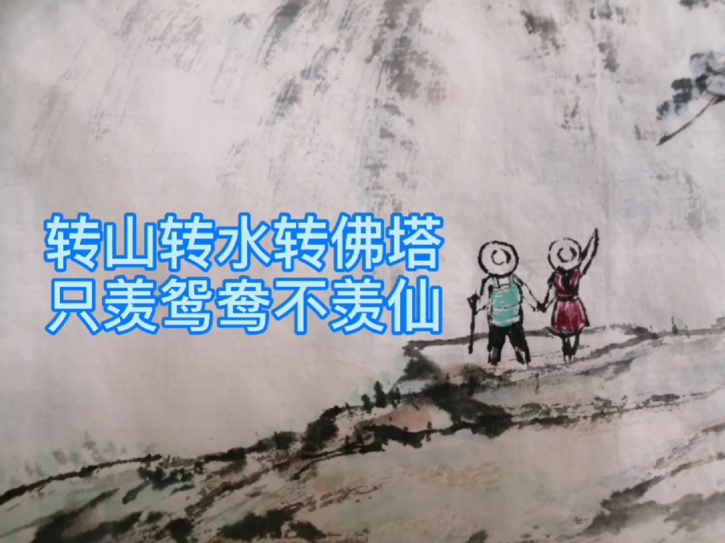 转山转水转佛塔只羡鸳鸯不羡仙张立启山水画作品欣赏辛丑季春於清苑