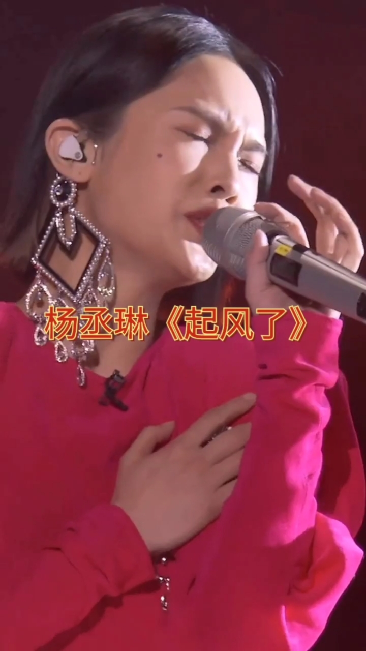 杨丞琳《起风了》意外掉耳环细节版