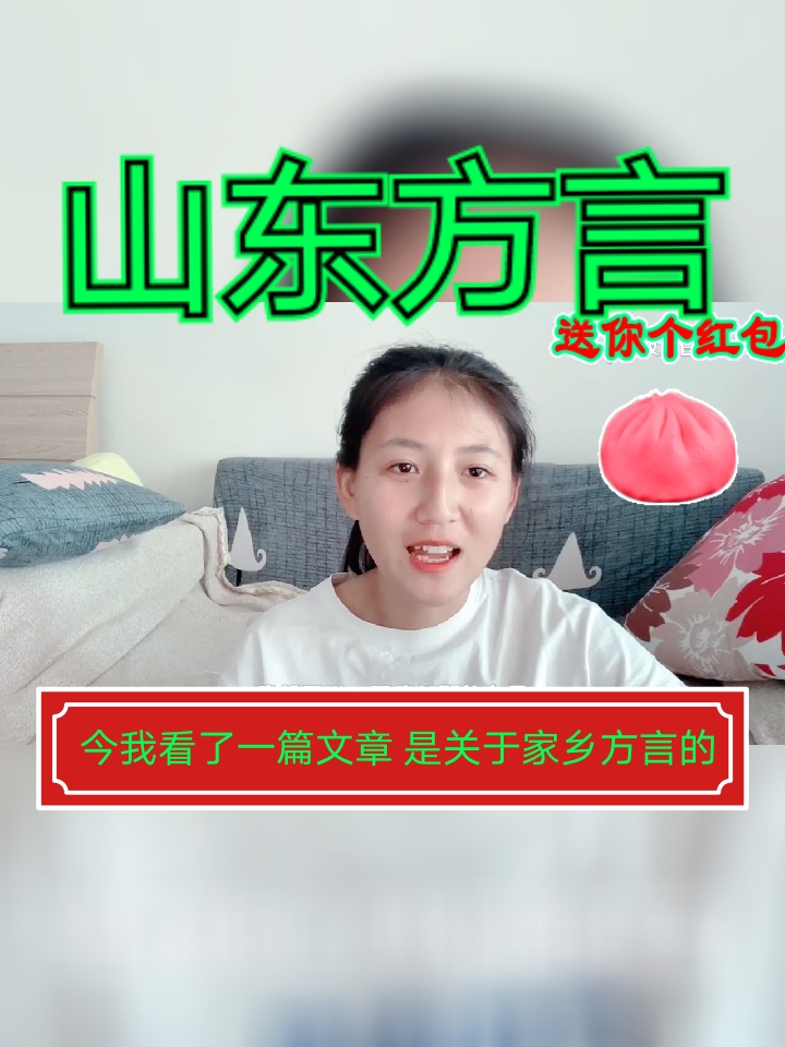 好看山东山东方言额头嗓子脖子膝盖脚看她怎么说