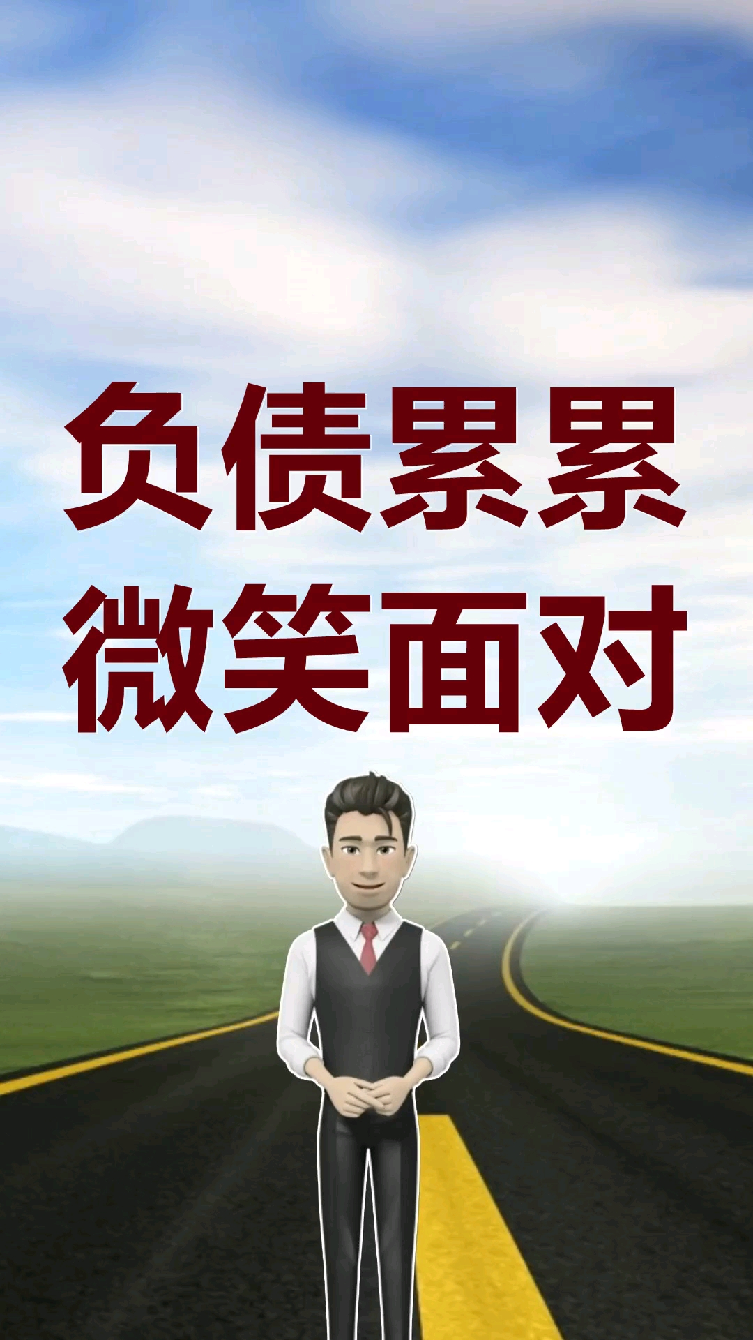 负债#各种逾期无力偿还,人生低谷期砥砺前行,负债累累微笑面对
