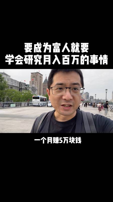连月入百万都没做到你还想成为富人丁鹏财经励志