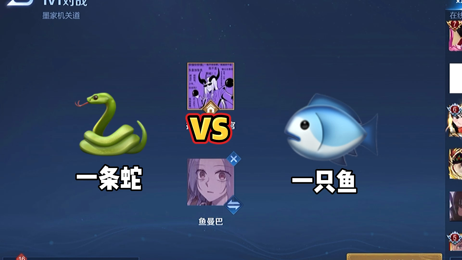 王者荣耀一条蛇vs一只鱼这个游戏真的没有感情吗