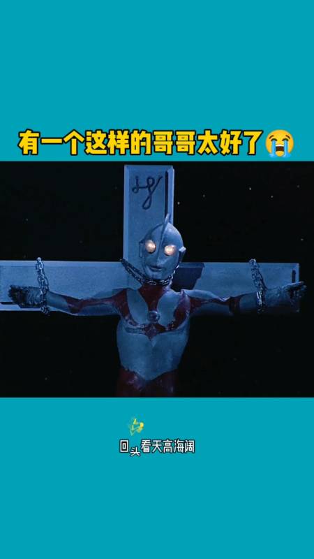 奥特曼奥特兄弟救艾斯被绑十字架