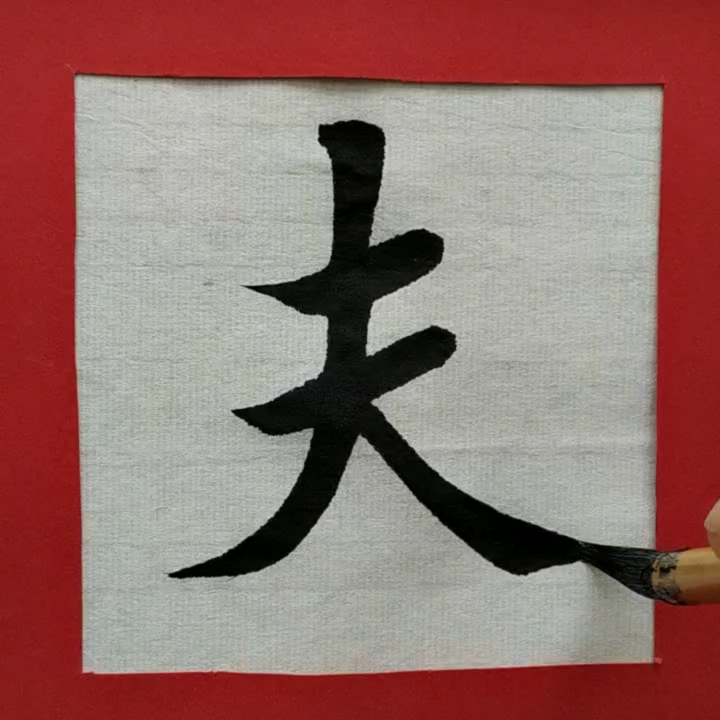 全民书法秀#顶天立地方为大丈夫!