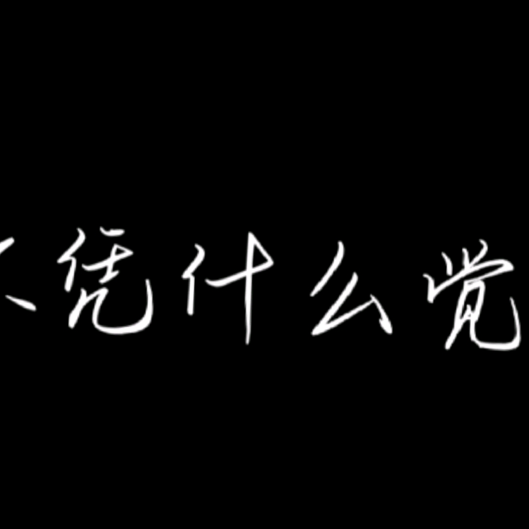 造梦社#可笑至极