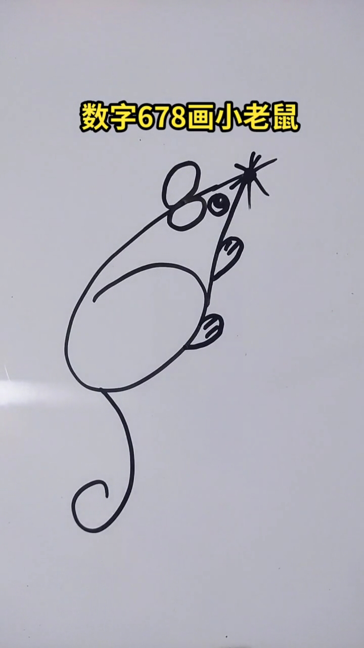 画画原来如此简单#简笔画之用数字678画小老鼠