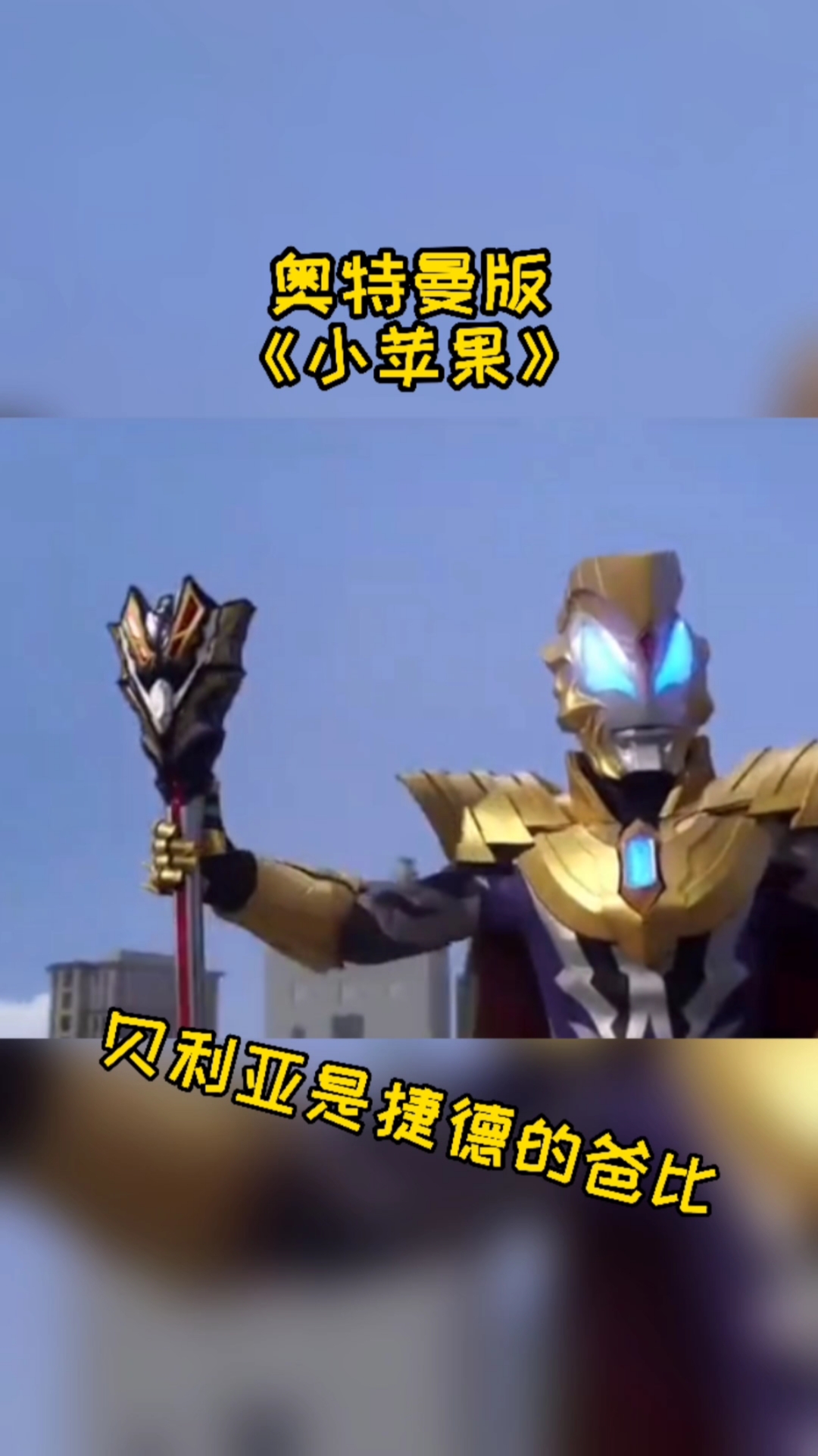 奥特曼#超级好的奥特曼版小苹果!