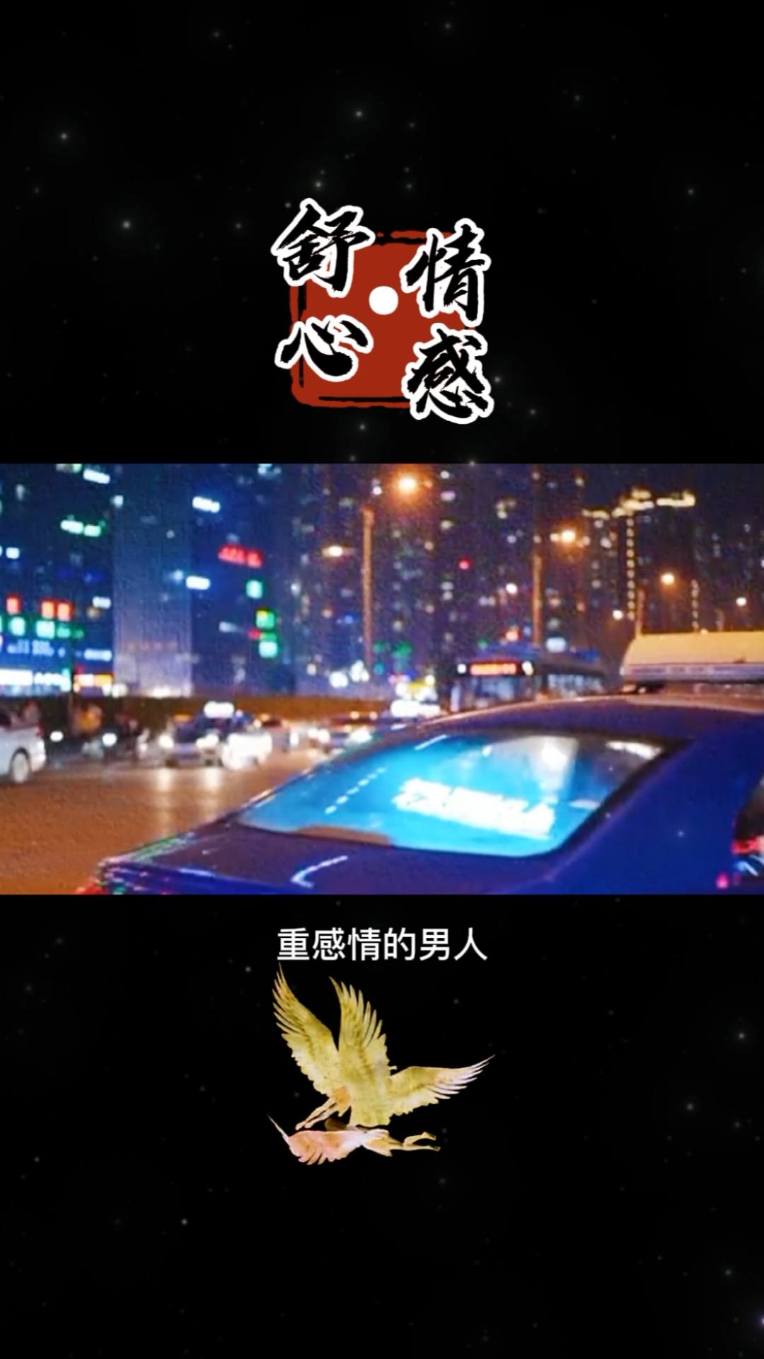 情感重感情的男人遇到了是你的幸运