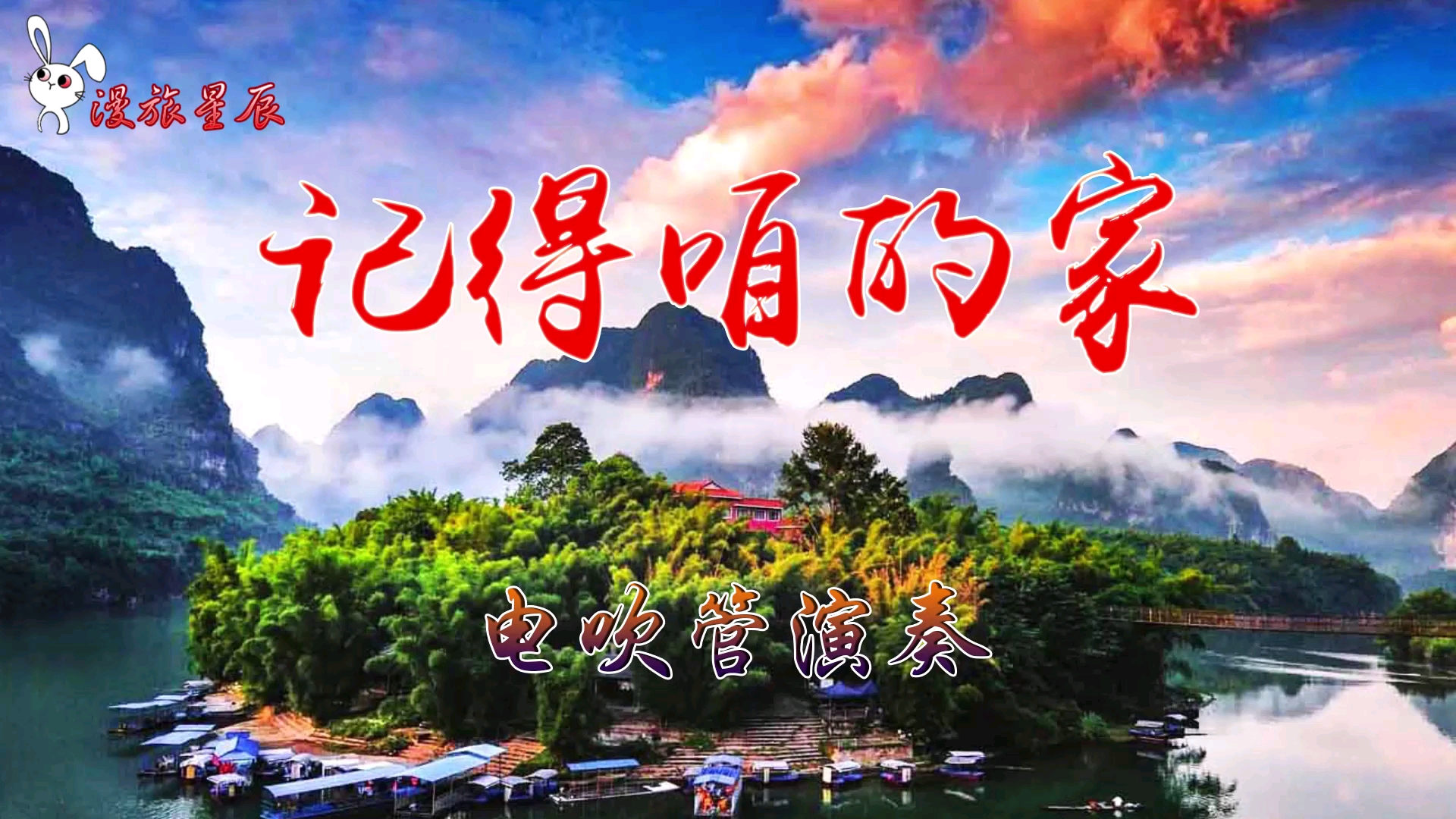 旅游进行时#流行思乡曲《记得咱的家》罗兰管29#音色e调