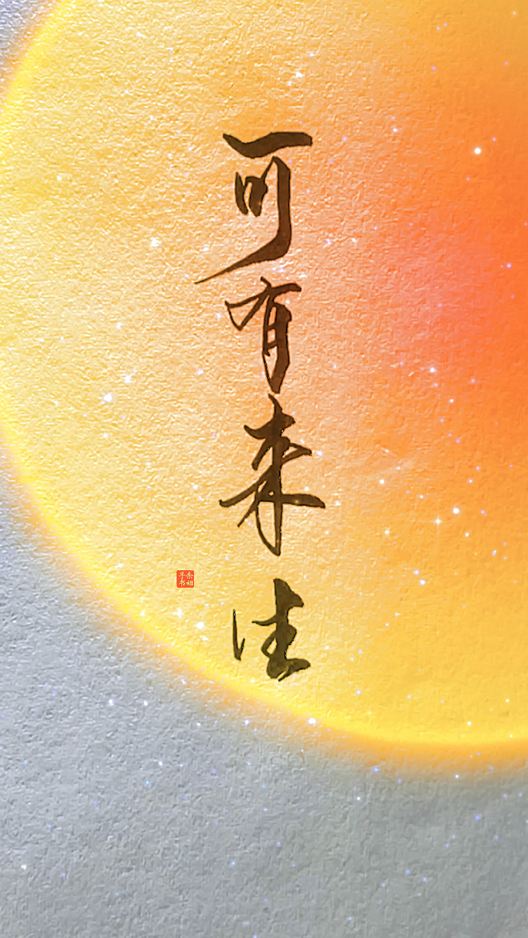 手写文字#你的不坚定配合我颠沛流离