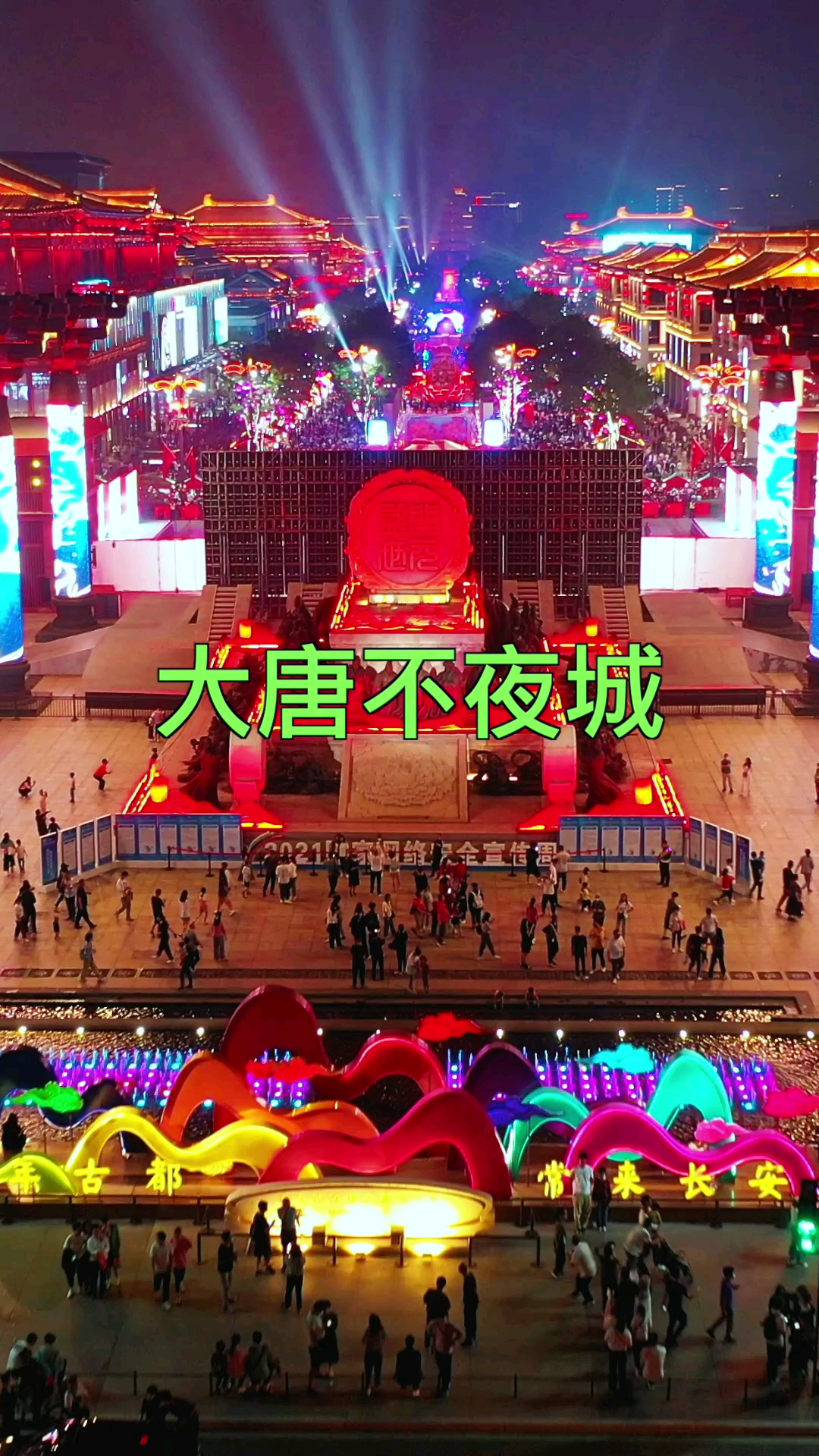 旅游进行时如果你不知道什么叫大唐盛世那就来西安的大唐不夜城走一走