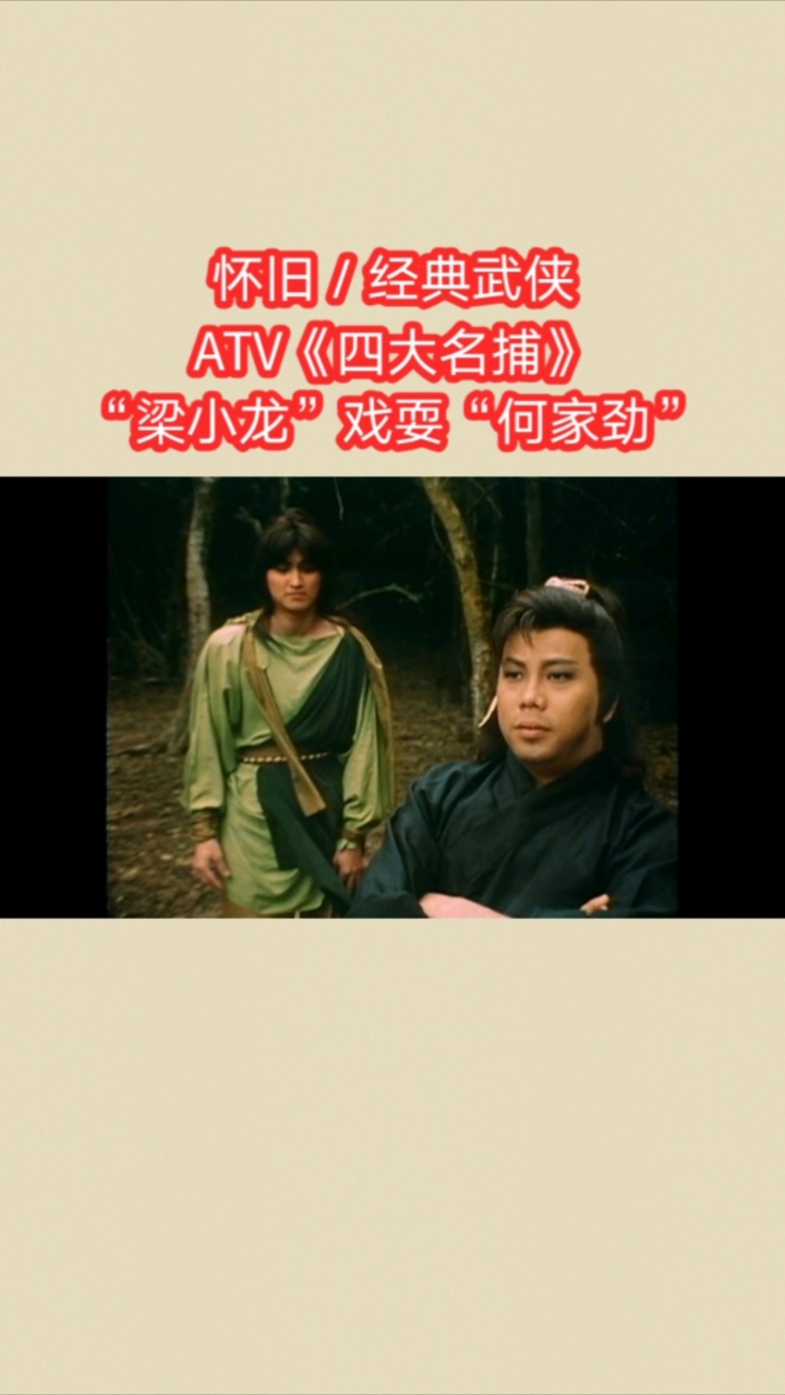 影视剪辑#怀旧#经典武侠#atv《四大名捕"梁小龙"戏耍"何家劲!