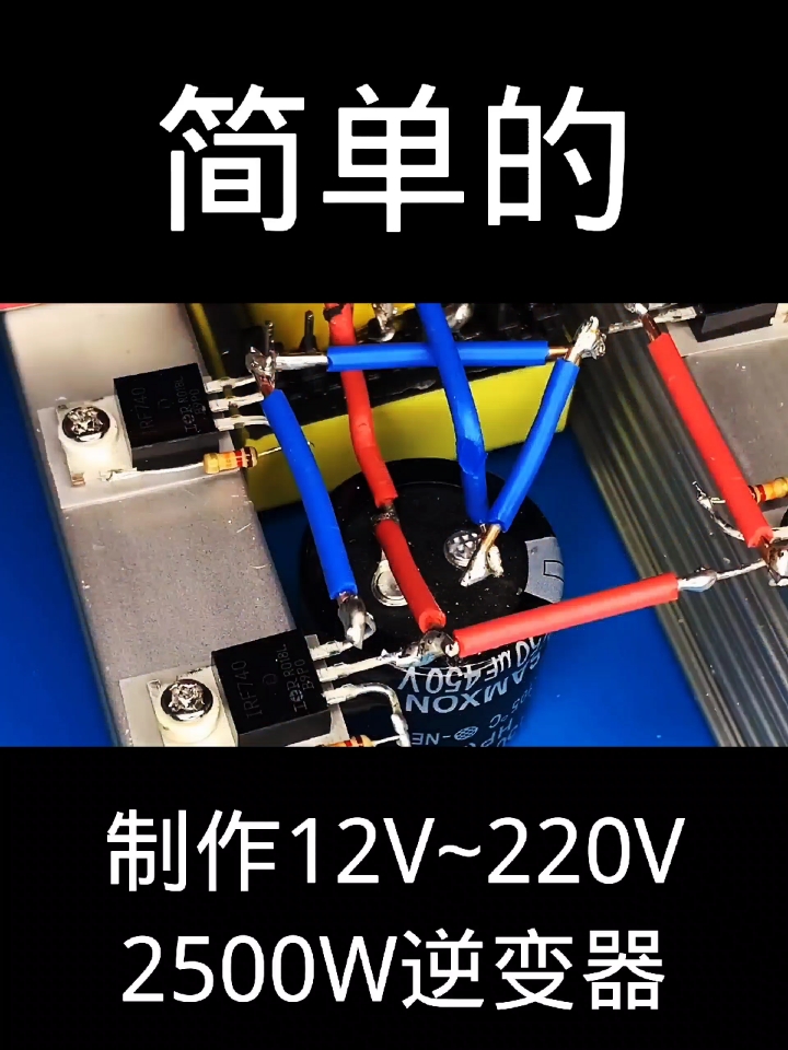 国产12v220v2500w逆变器的研制